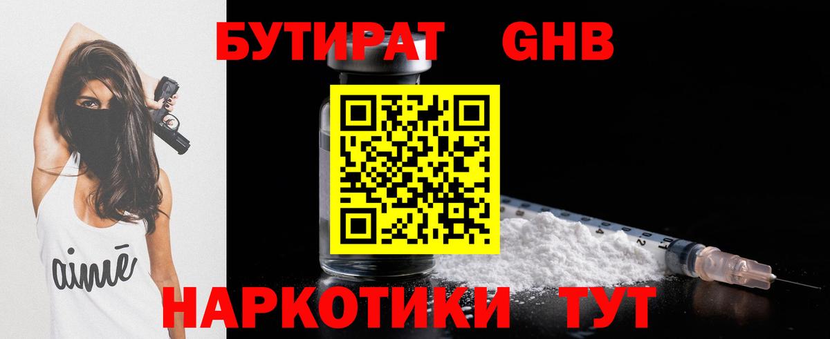 БУТИРАТ  Заринск  Бутират вода 