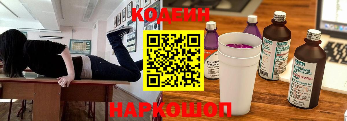 Заринск  Кодеин Purple Drank  Кодеиновый сироп Lean Purple Drank  Вход с VPN 